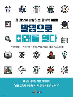 발명으로 미래를 열다