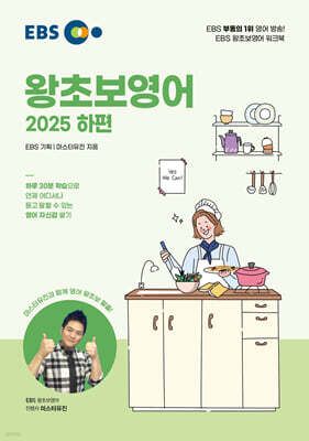 EBS 왕초보영어 2025 하편