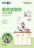 EBS 왕초보영어 2025 하편