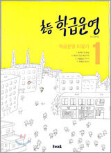초등 학급운영 1