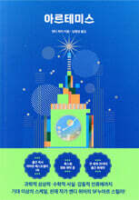 [대여] 아르테미스 (개정판)