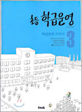 초등 학급운영 3