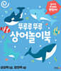뚜루루 뚜루 상어놀이북