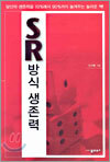SR방식 생존력