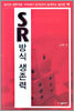 SR방식 생존력