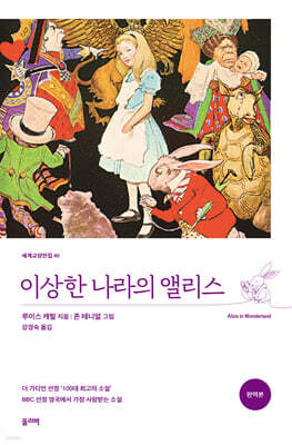 이상한 나라의 앨리스 (완역본)