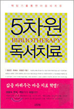5차원 독서치료