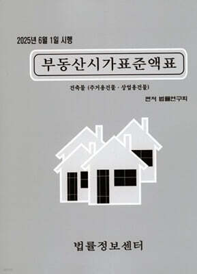 2025 부동산시가표준액표