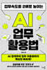 업무속도를 2배로 높이는 AI 업무 활용법