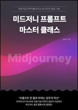 미드저니 프롬프트 마스터 클래스
