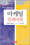 마케팅 플레이북
