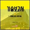 기술보고서