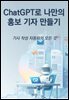 ChatGPT로 나만의 홍보 기자 만들기