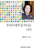 우리의 매력 중 하나는 나이