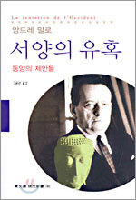 서양의 유혹