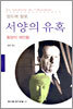 서양의 유혹