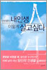 한 번 뿐인 내 인생 이렇게 살고 싶다
