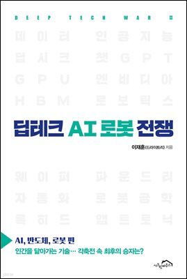 딥테크 AI 로봇 전쟁