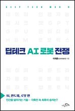 딥테크 AI 로봇 전쟁