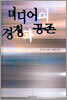 미디어의 경쟁과 공존