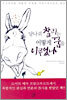당나귀 찰리는 어떻게 꿈을 이루었나