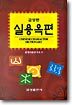 금성판 실용옥편
