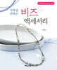 사랑을 전하는 비즈 액세서리