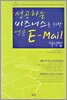 성공하는 비즈니스를 위한 영문 E-Mail 작성법