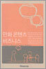 만화 콘텐츠 비즈니스