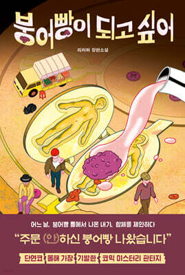붕어빵이 되고 싶어