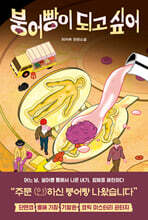 붕어빵이 되고 싶어