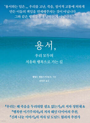 용서, 우리 모두의 치유와 행복으로 가는 길