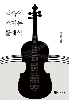 책속에 스며든 클래식