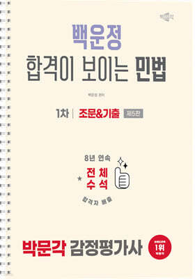 2026 박문각 감정평가사 1차 백운정 합격이 보이는 민법 조문&기출