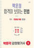2026 박문각 감정평가사 1차 백운정 합격이 보이는 민법 조문&기출