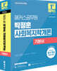 2026 해커스공무원 박정훈 사회복지학개론 기본서