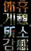 휴게소감