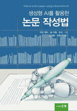 생성형 AI를 활용한 논문 작성법