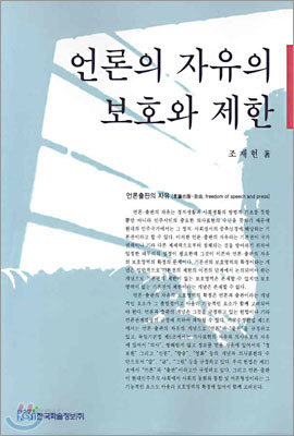 언론의 자유의 보호와 제한