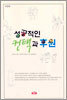 성공적인 컨택과 후원
