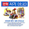 대현만화사마천사기(전20권)+사은품(문광부선정 우수과학잡지 Newton증정)