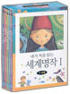 내가 처음 읽는 세계명작 1