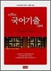 이것이 국어기출이다
