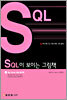 SQL이 보이는 그림책