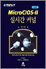 MicroC/OS-II 실시간 커널