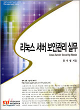 리눅스 서버 보안관리 실무
