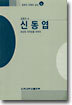 신동엽