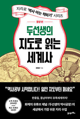 두선생의 지도로 읽는 세계사 : 동양 편