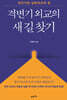 격변기 외교의 새 길 찾기