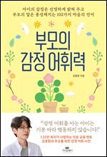 부모의 감정 어휘력